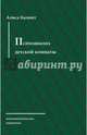 Психоанализ детской комнаты, Алиса Балинт 