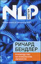 Руководство по изменению личности, Ричард Бендлер 