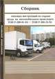 Сборник типовых инструкций по охране труда на автомобильном транспорте ТОИ Р-200-01-95 - ТОИ Р-200, 