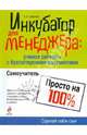 Инкубатор для менеджера: учимся работать с бухгалтерскими документами: самоучитель, Диркова Елена Юрьевна 