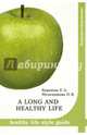 A long and healthy life. Healthy life style guide. Учебное пособие, Корнеева Елена Александровна, Мельченкова Наталья Владимировна 