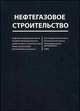 Нефтегазовое строительство. Справочное пособие, 