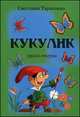 Кукулик. Книга 2, Тарасенко Светлана 