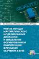Новые методы математического моделирования динамики и управления формированием компетенций в процессе обучения в вузе / А.А. Большаков, И.В. Вешнева, Л.А. Мельников. - ил., А. А. Большаков, И. В. Вешнева, Л. А. Мельников, Л. Г. Перова 