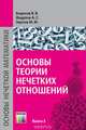Основы теории нечетких отношений: Учебное пособие для вузов / В.В. Борисов, А.С. Федулов, М.М. Зернов. - ил. - (Основы нечеткой математики; Книга 3)., (Гриф), В. В. Борисов, А. С. Федулов, М. М. Зернов 