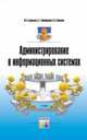 Администрирование в информационных системах: Учебное пособие для вузов / М.Н. Беленькая, С.Т. Малиновский, Н.В. Яковенко. - ил., Беленькая М.Н., Малиновский С.Т., Яковенко Н.В. 