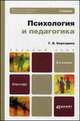 ПСИХОЛОГИЯ И ПЕДАГОГИКА 2-е изд., испр. и доп. Учебник для бакалавров, Бороздина Г.В. 