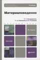 МАТЕРИАЛОВЕДЕНИЕ 2-е изд. Учебник для бакалавров, Г. Г. Бондаренко, Т. А. Кабанова, В. В. Рыбалко 