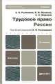 ТРУДОВОЕ ПРАВО РОССИИ 4-е изд., пер. и доп. Учебник для бакалавров, В. М. Мелихов, С. А. Шаронов, А. Я. Рыженков 