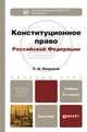 Конституционное право Российско Федерации. Учебное пособие для бакалавров, Некрасов С.И. 
