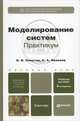 МОДЕЛИРОВАНИЕ СИСТЕМ. ПРАКТИКУМ 4-е изд., пер. и доп. Учебное пособие для бакалавров, Б. Я. Советов, С. А. Яковлев 