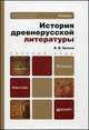 ИСТОРИЯ ДРЕВНЕРУССКОЙ ЛИТЕРАТУРЫ 9-е изд., испр. и доп. Учебник для бакалавров, В. В. Кусков 