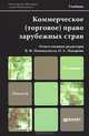 КОММЕРЧЕСКОЕ (ТОРГОВОЕ) ПРАВО ЗАРУБЕЖНЫХ СТРАН 2-е изд. Учебник для магистров, Макарова О.А. 