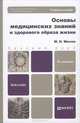 ОСНОВЫ МЕДИЦИНСКИХ ЗНАНИЙ И ЗДОРОВОГО ОБРАЗА ЖИЗНИ 2-е изд. Учебное пособие для бакалавров, М. Н. Мисюк 
