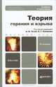ТЕОРИЯ ГОРЕНИЯ И ВЗРЫВА 2-е изд. Учебник и практикум, Тотай А.В. 