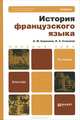 История французского языка. Учебник для бакалавров - 3 изд., Л. М. Скрелина, Л. А. Становая 