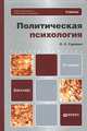 ПОЛИТИЧЕСКАЯ ПСИХОЛОГИЯ 2-е изд. Учебник для бакалавров, П. С. Гуревич 