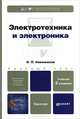 Электротехника и электроника. Учебник для бакалавров, О. П. Новожилов 