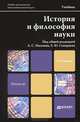 ИСТОРИЯ И ФИЛОСОФИЯ НАУКИ 2-е изд. Учебник для магистров, Мамзин А.С., Сиверцев Е.Ю. 