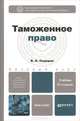 ТАМОЖЕННОЕ ПРАВО 5-е изд., пер. и доп. Учебник для бакалавров, В. Н. Сидоров 