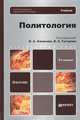 Политология. Учебник для бакалавров, Ачкасов В.А. 