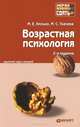 ВОЗРАСТНАЯ ПСИХОЛОГИЯ 2-е изд., пер. и доп. Конспект лекций, Ткачева Марина Сергеевна 