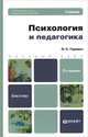 ПСИХОЛОГИЯ И ПЕДАГОГИКА 2-е изд., пер. и доп. Учебник для бакалавров, П. С. Гуревич 
