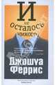 И не осталось никого, Феррис Джошуа 