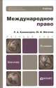 Международное право. Учебник для бакалавров, Р. А. Каламкарян, Ю. И. Мигачев 