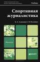 Спортивная журналистика. Учебник для магистров, К. А. Алексеев, С. Н. Ильченко 