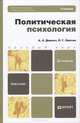 ПОЛИТИЧЕСКАЯ ПСИХОЛОГИЯ 2-е изд., пер. и доп. Учебник для бакалавров, А. А. Деркач, Л. Г. Лаптев 