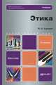 ЭТИКА 2-е изд. Учебник для бакалавров, П. С. Гуревич 