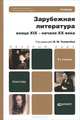 Зарубежная литература конца XIX - начала XX века. Учебник для бакалавров, Толмачёв В.М. 