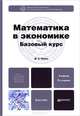 МАТЕМАТИКА В ЭКОНОМИКЕ. БАЗОВЫЙ КУРС 2-е изд., испр. и доп. Учебник для бакалавров, М. С. Красс. 