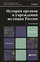 ИСТОРИЯ ОРГАНОВ И УЧРЕЖДЕНИЙ ЮСТИЦИИ РОССИИ 2-е изд., пер. и доп. Учебник для магистров, В. К. Цечоев 