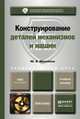 Конструирование деталей механизмов и машин. Учебное пособие для вузов, Ю. Б. Михайлов 
