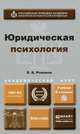 ЮРИДИЧЕСКАЯ ПСИХОЛОГИЯ + CD 6-е изд., пер. и доп. Учебник для академического бакалавриата, В. В. Романов 