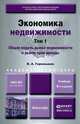 ЭКОНОМИКА НЕДВИЖИМОСТИ В 2-Х Т. Т.1. ОБЩАЯ МОДЕЛЬ РЫНКА НЕДВИЖИМОСТИ И РЫНОК ПРАВ АРЕНДЫ 8-е изд., пер. и доп. Учебник для академического бакалавриата, В. А. Горемыкин 
