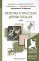 Логистика и управление цепями поставок. Учебник для академического бакалавриата, Щербаков В.В. 