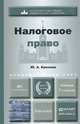 Налоговое право. Учебник для академического бакалавриата, Ю. А. Крохина 