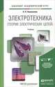 Электротехника (теория электрических цепей). Учебник для академического бакалавриата, О. П. Новожилов 