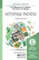 Актуарные расчеты. Учебник и практикум для бакалавриата и магистратуры, Ю. Н. Миронкина, Н. В. Звездина, М. А. Скорик, Л. В. Иванова 