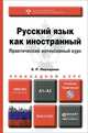 Русский язык как иностранный. Практический интенсивный курс. Учебник и практикум для прикладного бакалавриата (+ CD-ROM), Е. Р. Ласкарева 