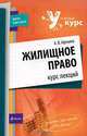 Жилищное право. Курс лекций, А. В. Афонина 