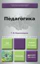 Педагогика. Учебник для академического бакалавриата, Г. М. Коджаспирова 