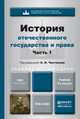 История отечественного государства и права. Часть 1. Учебник для академического бакалавриата, Чистяков О.И. 