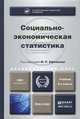 СОЦИАЛЬНО-ЭКОНОМИЧЕСКАЯ СТАТИСТИКА 2-е изд., пер. и доп. Учебник для академического бакалавриата, М. Р. Ефимова, А. С. Аброскин, С. Г. Бычкова, М. А. Михайлов 