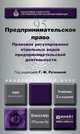 Предпринимательское право. Правовое регулирование отдельных видов предпринимательской деятельности. Учебник для бакалавриата и магистратуры, Ручкина Г.Ф. 