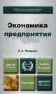 ЭКОНОМИКА ПРЕДПРИЯТИЯ 4-е изд., испр. и доп. Учебник для академического бакалавриата, Л. А. Чалдаева 