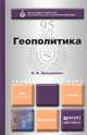 Геополитика. Учебник для академического бакалавриата, Н. В. Лукьянович 